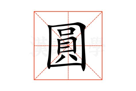 圓方意思|圓方意思，圓方注音，拼音